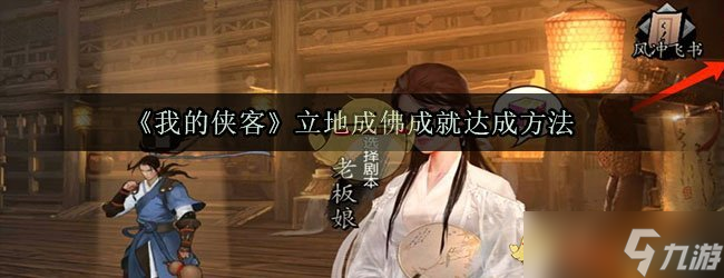 如何實(shí)現(xiàn)俠客立地成佛的境界
