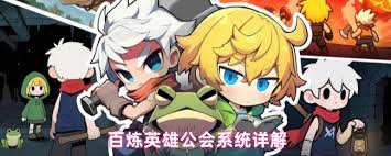 百炼英雄公会boss开启时间是什么时候