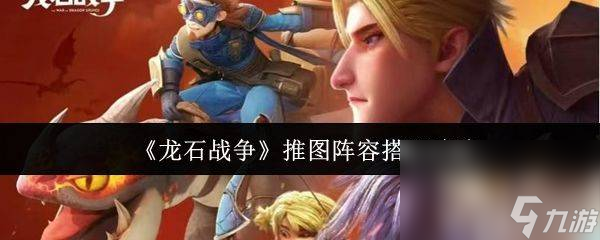 <a id='link_pop' class='keyword-tag' href='https://www.9game.cn/longshizhanzheng/'>龙石战争</a>推图阵容怎么搭配 石诺肉盾阵容搭配