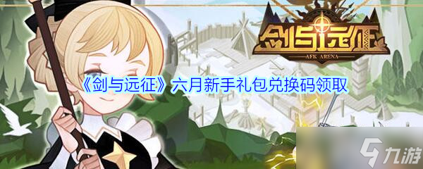 2020年劍與遠(yuǎn)征六月新手禮包兌換碼領(lǐng)取攻略