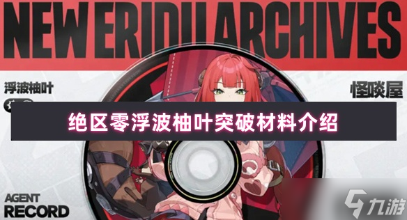 絕區(qū)零浮波柚葉突破材料介紹