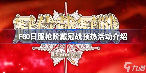 FGO日服槍階戴冠戰(zhàn)預(yù)熱活動(dòng)介紹 FGO日服槍階戴冠戰(zhàn)預(yù)熱活動(dòng)怎么玩