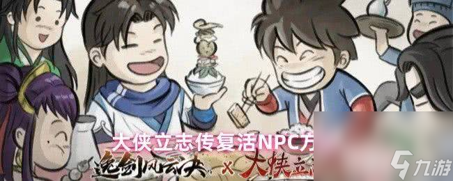 <a id='link_pop' class='keyword-tag' href='https://www.9game.cn/dxlzc/'>大侠立志传</a>怎么复活NPC 玉玺合成无需图纸攻略