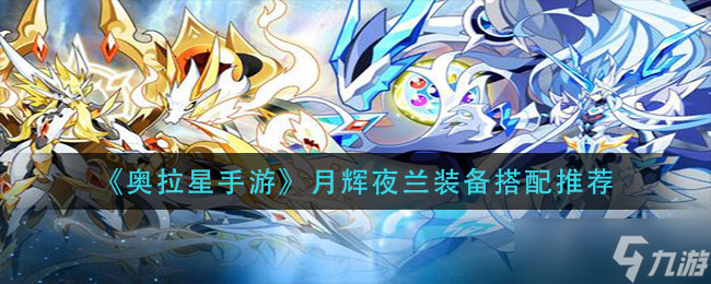 奧拉星手游月輝夜蘭套裝搭配攻略