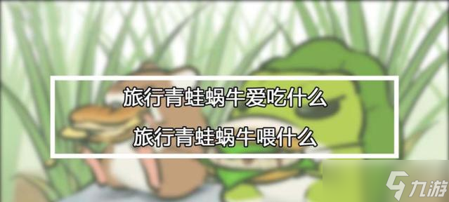 解读旅行青蛙蜗牛传单领取失败原因（探究为何无法领取旅行青蛙蜗牛传单中的奖励）