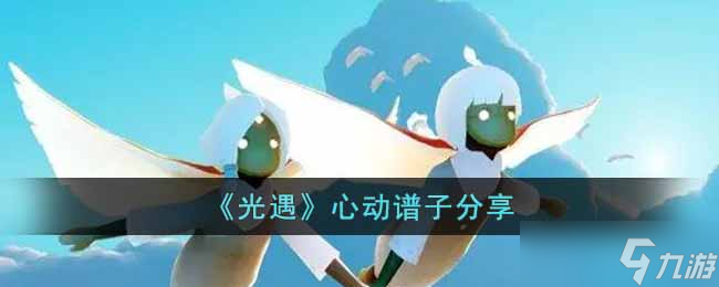 光遇浪漫旋律演奏指南