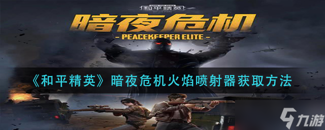 和平精英暗夜危机火焰喷射器获取攻略