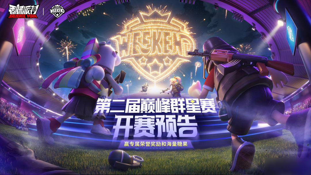 【賽事】第二屆巔峰群星賽開幕在即，爭奪榮耀和海量糖果獎勵吧