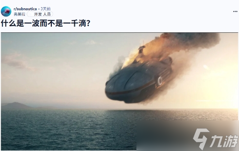 《深海迷航2》前主创发个人声明 离开公司令他心碎
