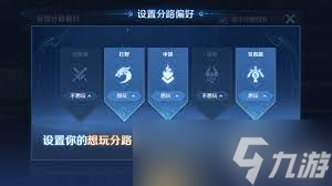 王者榮耀如何設(shè)置自己喜歡的分路