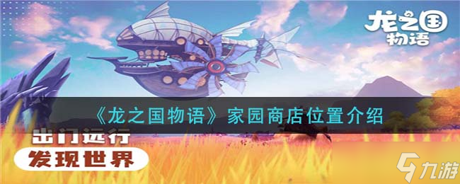 探尋龍域家園中的神秘商店