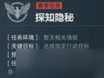 三角洲行动s5探知隐秘任务