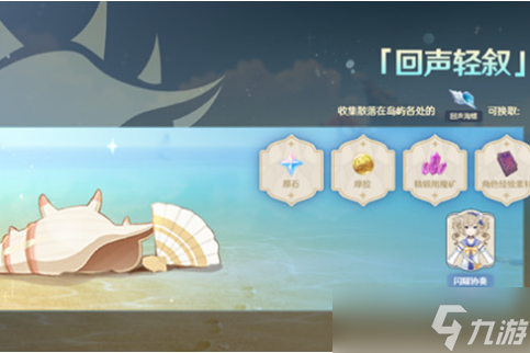 原神回声轻叙活动奖励揭秘
