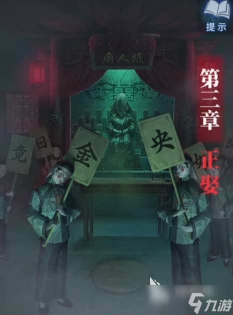 纸嫁衣8第三章攻略 纸嫁衣8第三章玩法介绍