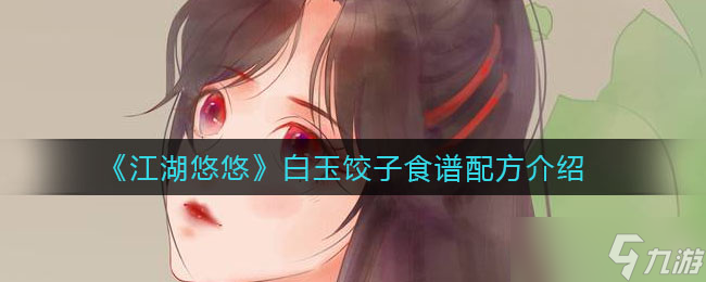 白玉餃子江湖秘制教程