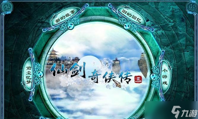 《仙剑奇侠传3》游戏99级疯狂升级攻略（最新攻略详解）