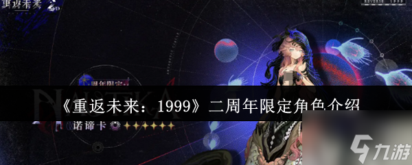 《重返未来 1999》二周年限定角色介绍