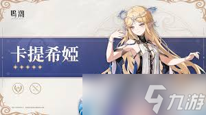 鸣潮卡提希娅属性是什么