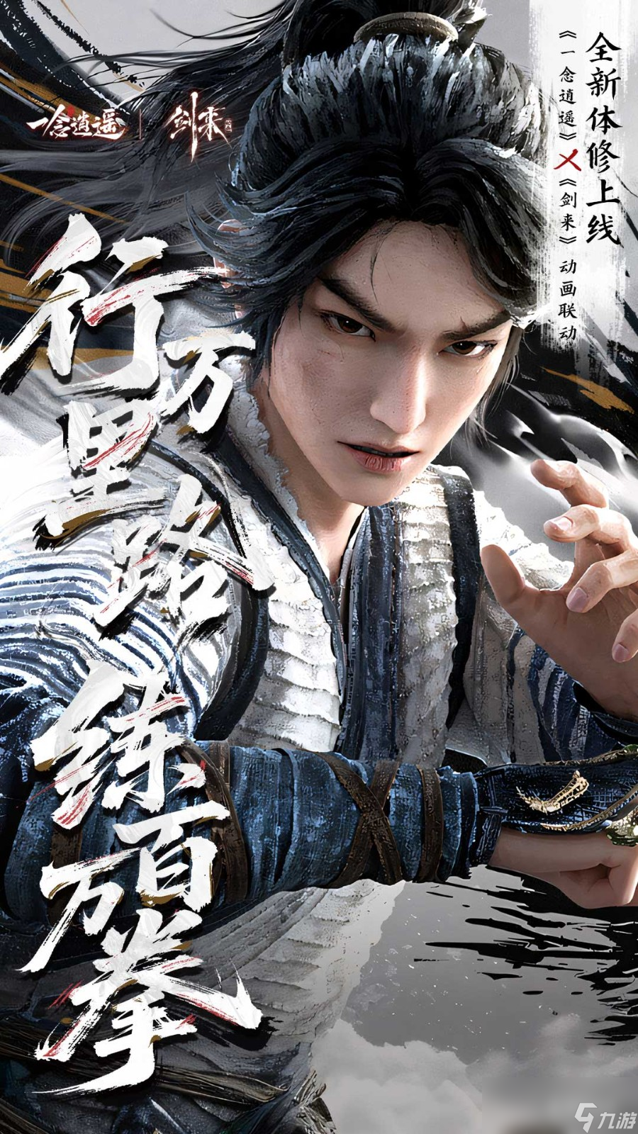 《一念逍遙》新體修今日上線！全服免費領月卡