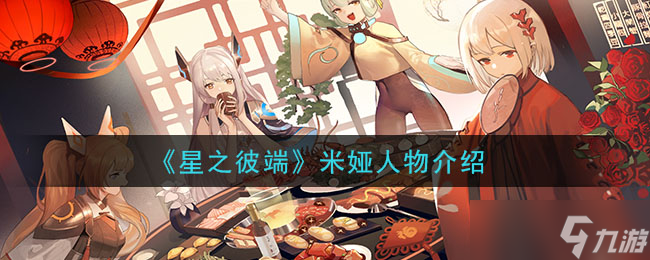 米娅角色概述