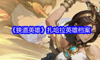 狭道英雄埃拉拉怎么样