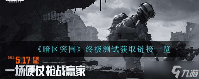 “暗区突围高阶测试获取途径”