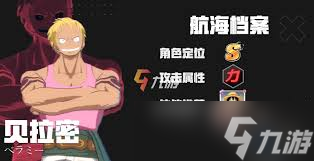 航海王壮志雄心贝拉密技能全，惊爆眼球不容错过！