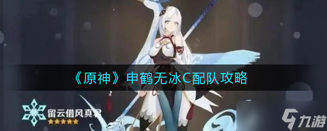 原神申鶴非冰元素搭配攻略