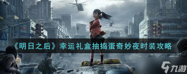 揭秘《明日之后》捣蛋奇妙夜时装幸运礼盒抽取攻略