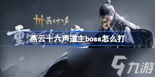 震惊！燕云十六声道主打法超神攻略大，速来围观！