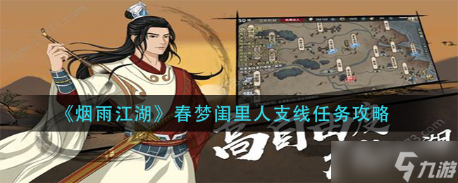 煙雨江湖夢(mèng)回閨閣 春夢(mèng)閨里人攻略解析