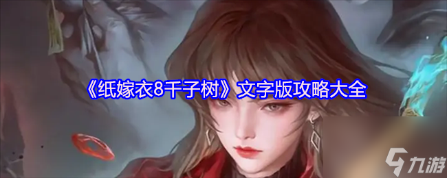 《纸嫁衣8千子树》文字版攻略大全