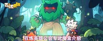 百煉英雄公會專武魔盒包含什么