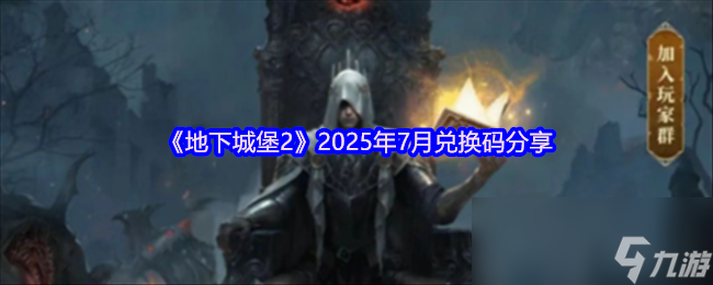 《地下城堡2》2025年7月兑换码推荐