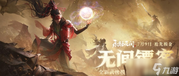 永劫无间手游安卓手机版周年庆活动分享 永劫无间手游安卓手机版周年庆有什么
