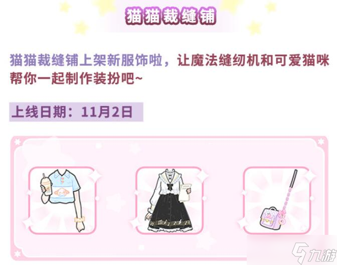 11月新品：少女猫猫裁缝铺时尚装扮评测