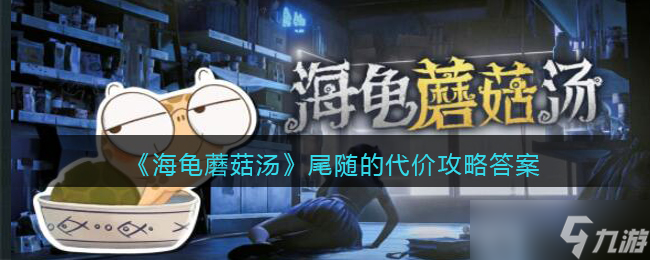 追隨海龜蘑菇湯之旅的挑戰(zhàn)與應(yīng)對(duì)策略