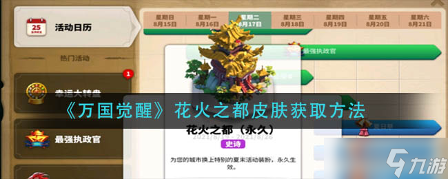 万国觉醒 花火之都限定皮肤获取攻略