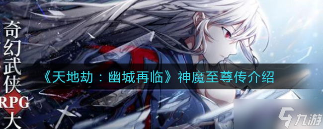 幽城復(fù)現(xiàn),神魔至尊傳新篇評(píng)測(cè)
