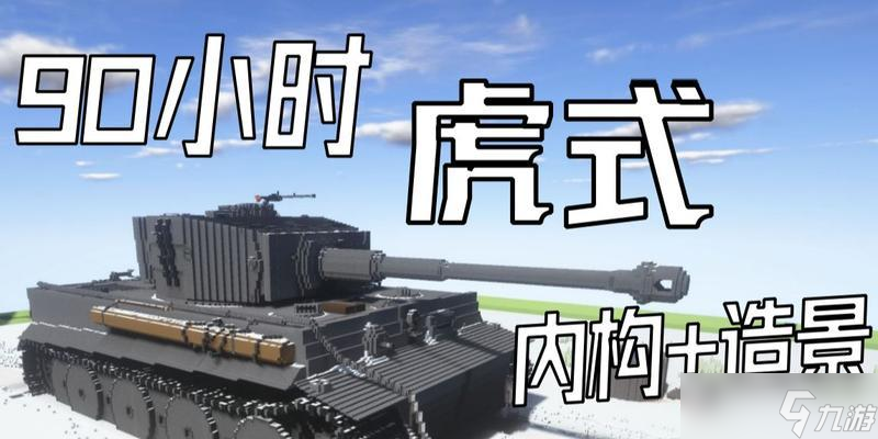 我的世界中如何建造虎形結(jié)構(gòu)？步驟詳細(xì)嗎？