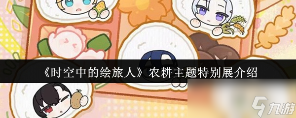 《時空中的繪旅人》農(nóng)耕主題特別展介紹