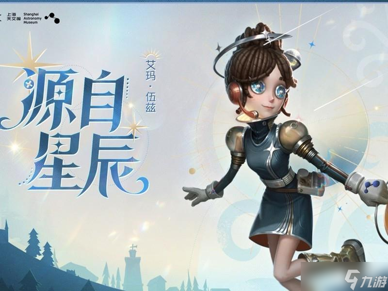 《第五人格》上海天文館聯(lián)動