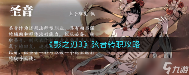 影之刃3弦者职业转型攻略
