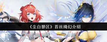 塵白禁區(qū)苔絲綺幻好不好玩