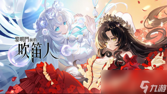 从零开始的炼金术士生活《黎明门前的吹笛人》Steam商店页面现已公开