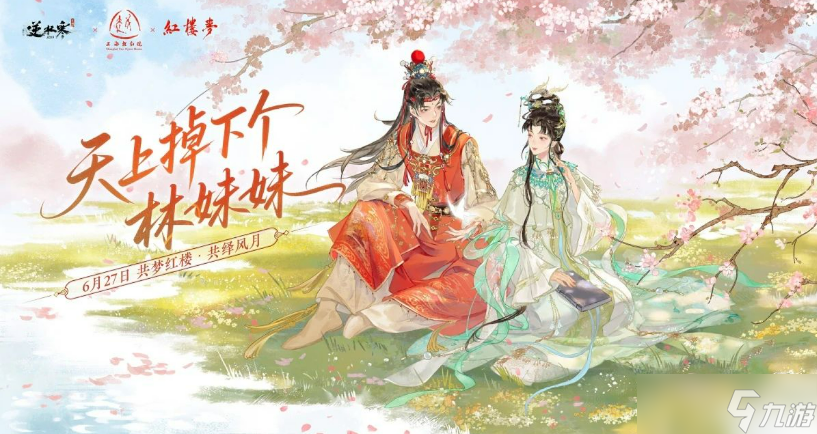 《逆水寒手游》红楼梦联动活动介绍