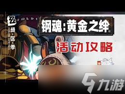 绝区零钢魂黄金之绊怎么玩