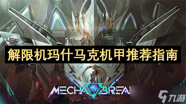 解限机玛什马克机甲怎么搭配 玛什马克战场机甲搭配