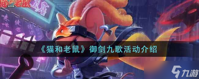 猫鼠传奇：御剑九歌活动福利揭秘
