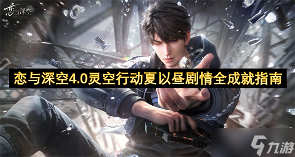 恋与深空4.0灵空行动夏以昼剧情全成就指南